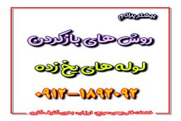روش های باز کردن لوله های یخ زده
