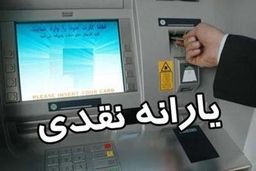 برنامه جدید دولت برای افزایش یارانه نقدی | مبلغ جدید یارانه نقدی از کی به حساب ها واریز می شود ؟