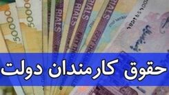 خبر شوکه کننده درباره حقوق ها/ حقوق‌بگیران کدام دستگاه دریافتی بالای ۱۵۰میلیون تومان دارند؟