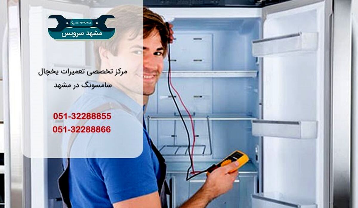 تعمیر یخچال سامسونگ در مشهد