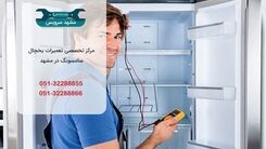 تعمیر یخچال سامسونگ در مشهد