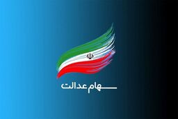 خبر باورنکردنی برای دارندگان سهام عدالت| زمان مرحله سوم پرداخت سود سهام عدالت ای افراد مشخص شد