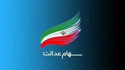 اگر سهام عدالت ندارید، بخوانید| جزییات نام نویسی از جاماندگان سهام عدالت