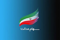تکلیف وراث سهام عدالت چیست؟