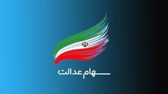 چگونه با سهام عدالت، وام بگیریم؟ +جزئیات