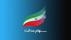 اگر سهام عدالت ندارید، بخوانید| جزییات نام نویسی از جاماندگان سهام عدالت