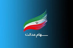 جیب صاحبان سهام عدالت خالی شد| ارزش سهام عدالت امروز چقدر است؟