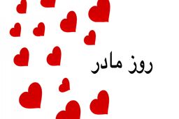 کلیپ روز مادر برای استوری اینستاگرام و واتساپ/قیمت ساعت مچی زنانه+فیلم 