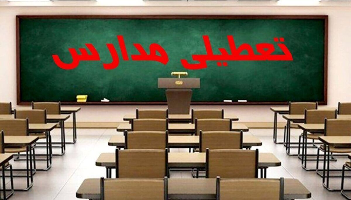  اطلاعیه تعطیلی مدارس چهارشنبه ۲۹ فروردین | مدارس فردا تعطیل شد