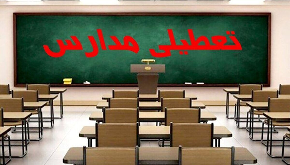 خبر مهم درباره تعطیلی مدارس | مدارس در این استان سه شنبه و چهارشنبه تعطیل شد
