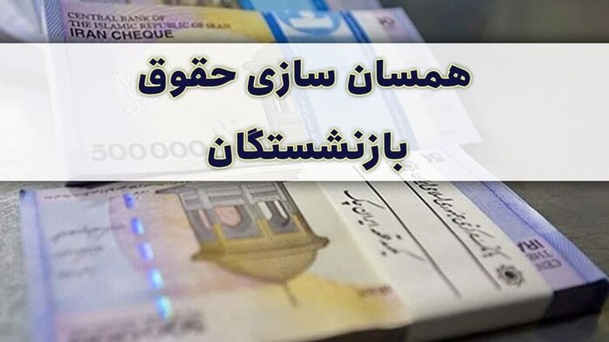 خبر خوش توافق دولت و مجلس برای همسان سازی حقوق بازنشستگان | واریزی بزرگ بحساب بازنشستگان | واریزی اضافه 3 میلیونی برای همسان سازی حقوق بازنشستگان
