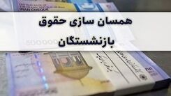 خبر خوش توافق دولت و مجلس برای همسان سازی حقوق بازنشستگان | واریزی بزرگ بحساب بازنشستگان | واریزی اضافه 3 میلیونی برای همسان سازی حقوق بازنشستگان