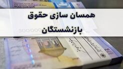 خبر خوش توافق دولت و مجلس برای همسان سازی حقوق بازنشستگان | واریزی بزرگ بحساب بازنشستگان | واریزی اضافه 3 میلیونی برای همسان سازی حقوق بازنشستگان