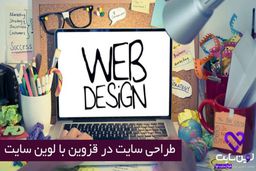 ایده های فوق العاده طراحی سایت در قزوین با لوین سایت