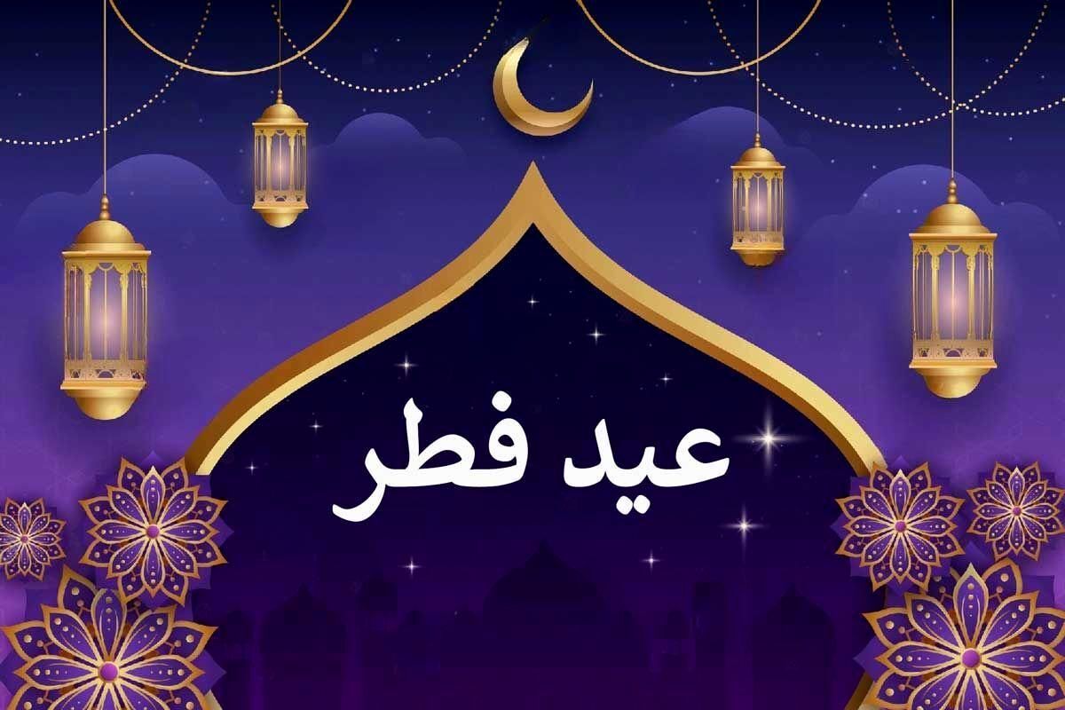 تعطیلات عید فطر سه روزه شد | عید فطر چندمین روز فروردین ۱۴۰۳ است؟