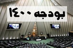 تشریح جزئیات وضعیت لایحه بودجه ۱۴۰۰