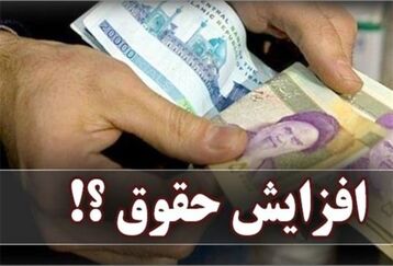 حقوق کارمندان علی احساب افزایش یافت | رقم حقوق کارمندان دولت و بازنشستگان چقدر اعلام شد؟ | اعمال افزایش حقوق ها از مهرماه به صورت علی الحساب