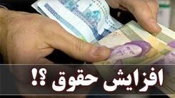 شرط دولت برای افزایش حقوق کارمندان و بازنشستگان/ حقوق‌ها چه تغییری می‌کند؟