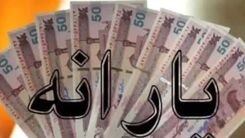 یارانه جدید در راه است/به هر ایرانی چقدر یارانه تعلق می‌گیرد؟