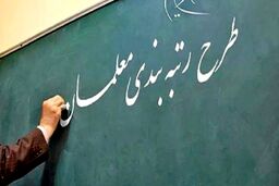 سورپرایز آخرهفته دولت برای معلمان | آغاز طرح «رتبه‌بندی معلمان»+ آدرس سامانه