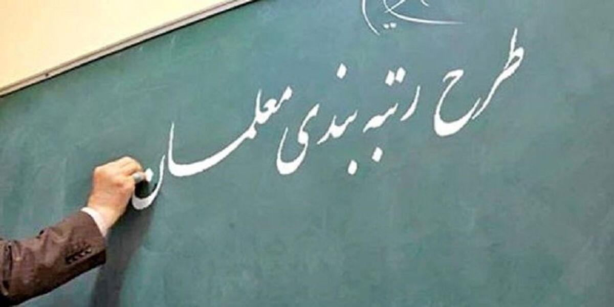 سورپرایز آخرهفته دولت برای معلمان | آغاز طرح «رتبه‌بندی معلمان»+ آدرس سامانه