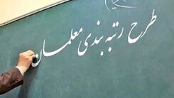 خبری که معلمان منتظرش بودند | پرداخت فوق العاده رتبه بندی معلمان