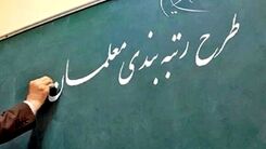 خبری که معلمان منتظرش بودند | پرداخت فوق العاده رتبه بندی معلمان