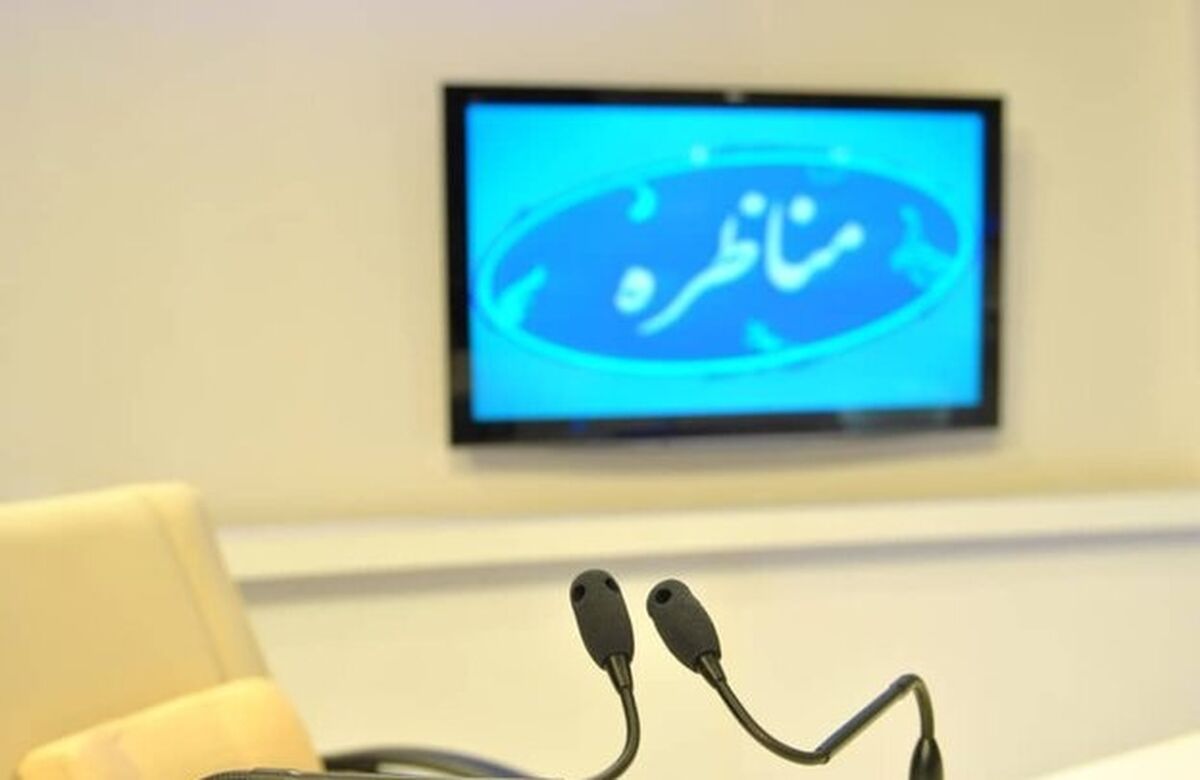زمان پخش مناظر‌ه‌ها تغییر کرد؟+جزئیات بیشتر 