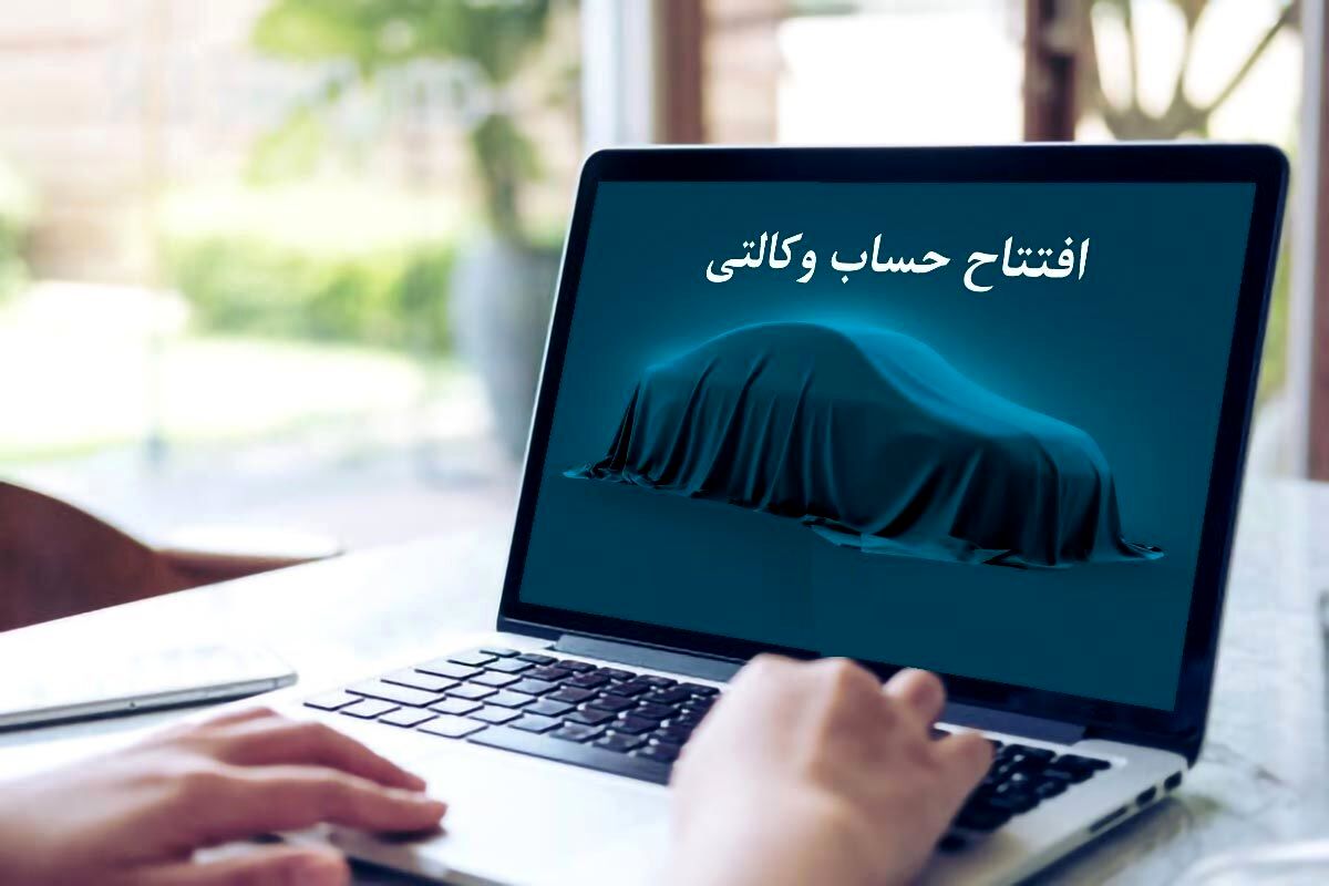 جزئیات افتتاح حساب وکالتی برای ثبت نام خودرو | آخرین مهلت افتتاح حساب وکالتی