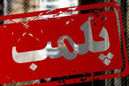 پلمب یک رستوران در ماهشهر بخاطر خوانندگی یک زن