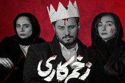 دانلود آهنگ بهنام بانی در سریال زخم کاری 