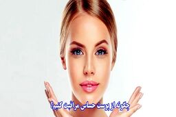 چگونه از پوست حساس مراقبت کنیم؟