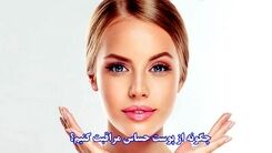 چگونه از پوست حساس مراقبت کنیم؟