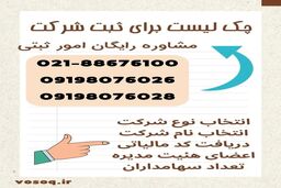 چک لیست برای ثبت شرکت