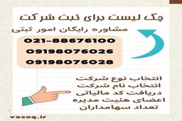 چک لیست برای ثبت شرکت