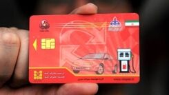  افزایش شوکه کننده هزینه صدور کارت سوخت 