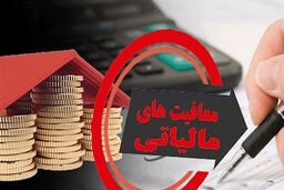 ابلاغ معافیت مالیات بر حقوق در سال ۱۴۰۰+جزئیات بیشتر کلیک کنید 