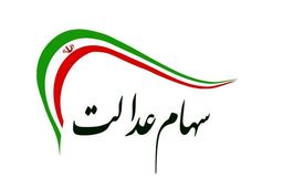 خبر داغ اول هفته برای سهام عدالتی ها | خرید و فروش سهام عدالت آزاد شد