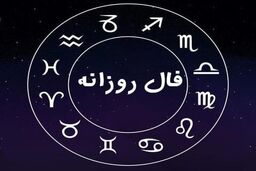 فال روزانه| فال 6 فروردین 1401