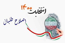 زمان اعلام اسامی کاندیداهای اصلاح ‌طلبان اعلام شد+جزئیات 