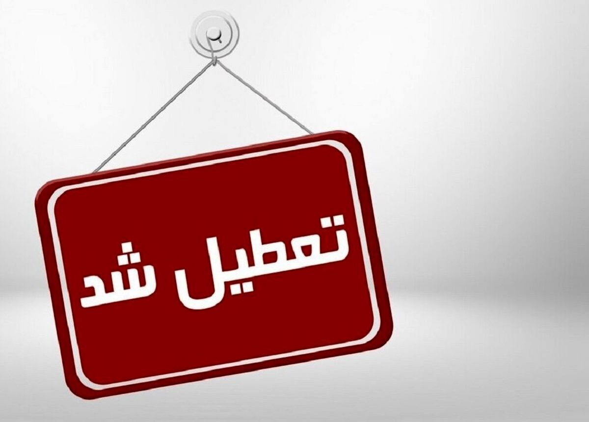 فوری | ادارات کدام استان ها فردا تعطیل شدند ؟