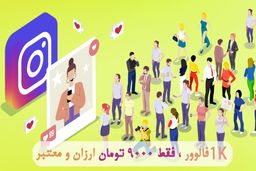 ارزان ترین فروشگاه برای خرید فالوور اینستاگرام