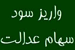 واریز سود سهام عدالت در نوروز | چه کسانی سود سهام عدالت با افزایش دو درصدی را در یافت می کنند؟