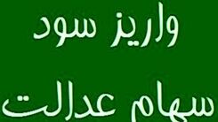 اگر سود سهام عدالت تان واریز نشده بخوانید |  این شماره را برای تماس و پیگری واریز سود سهام عدالت یاداشت کنید