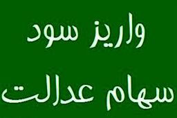 واریز سود سهام عدالت در نوروز | چه کسانی سود سهام عدالت با افزایش دو درصدی را در یافت می کنند؟