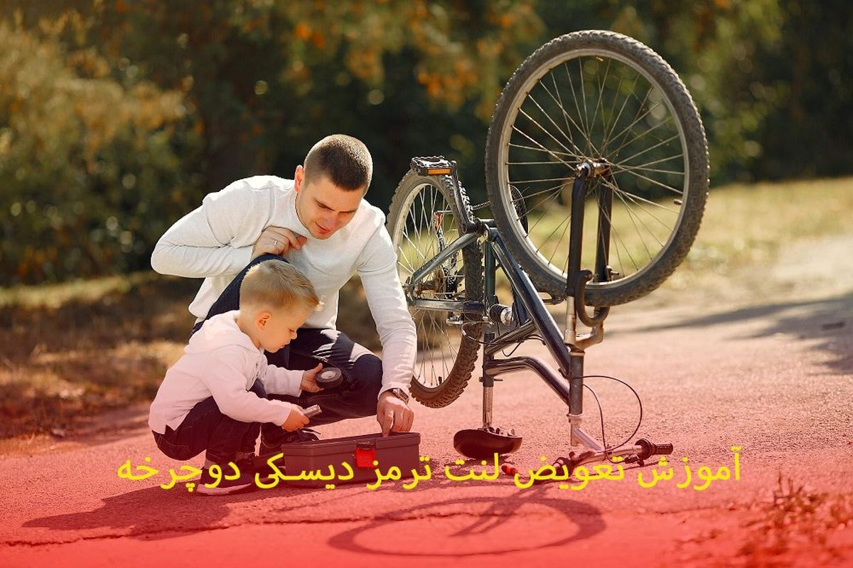 آموزش تعویض لنت ترمز دیسکی دوچرخه