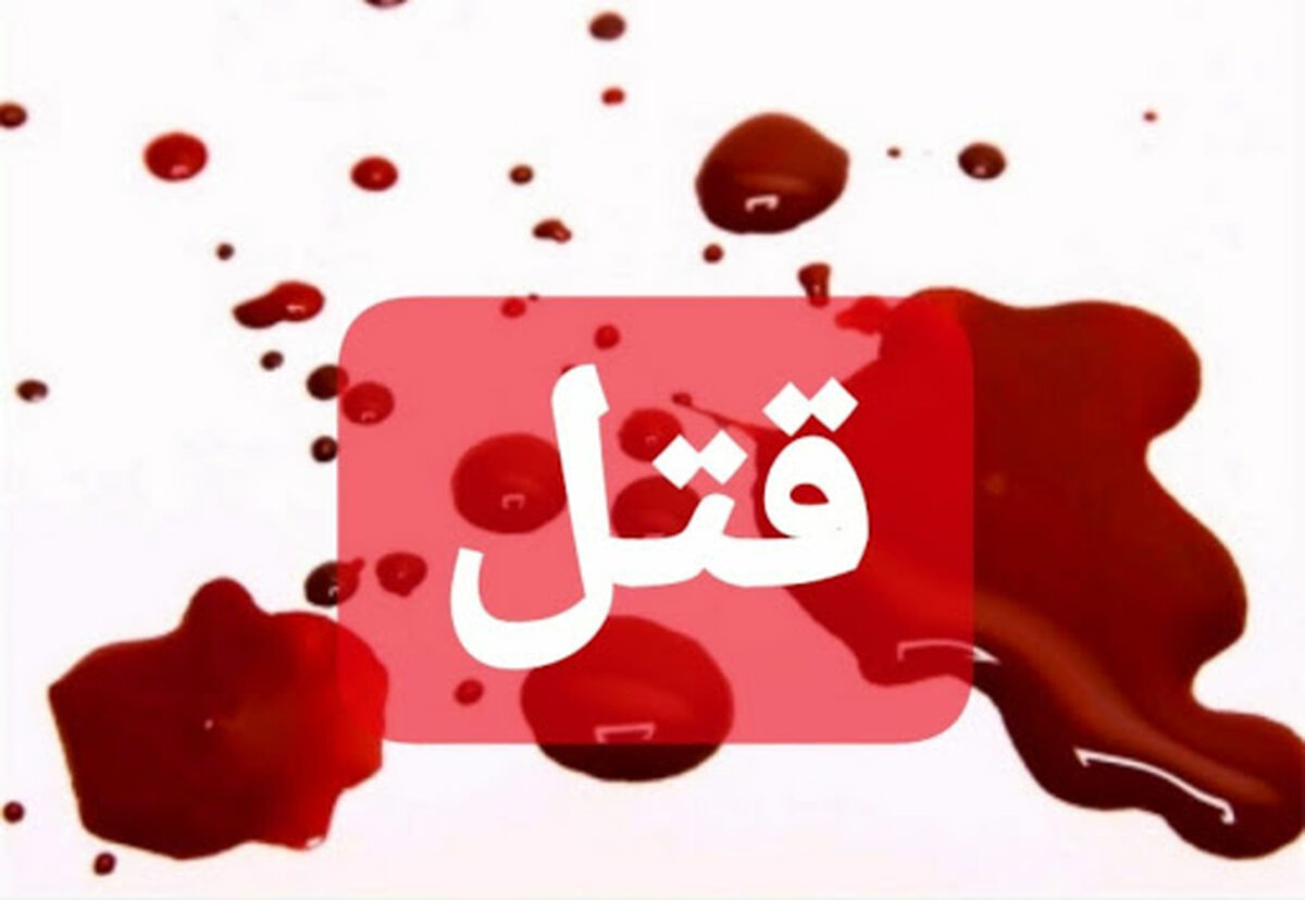 یک فرزندکُشی دیگر/خیانت وحشتناک+جزییات