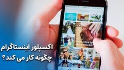 اکسپلور اینستاگرام چگونه کار می کند؟