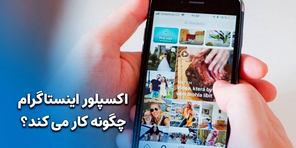 اکسپلور اینستاگرام چگونه کار می کند؟