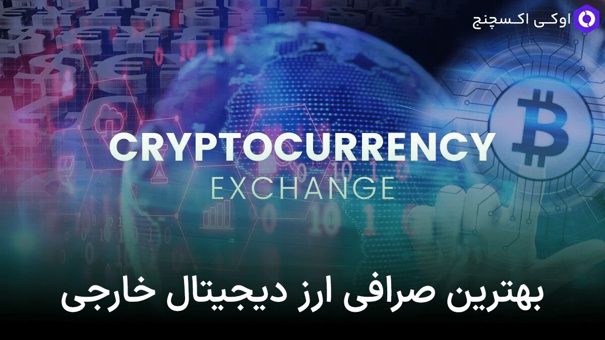 بهترین صرافی خارجی برای خرید ارز دیجیتال